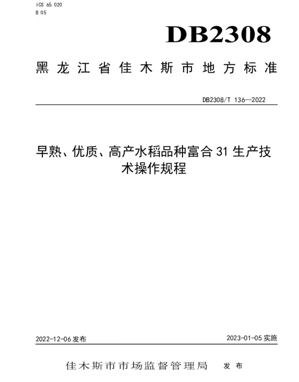 DB2308T 136-2022 早熟、优质、高产水稻品种富合31生产技术操作规程