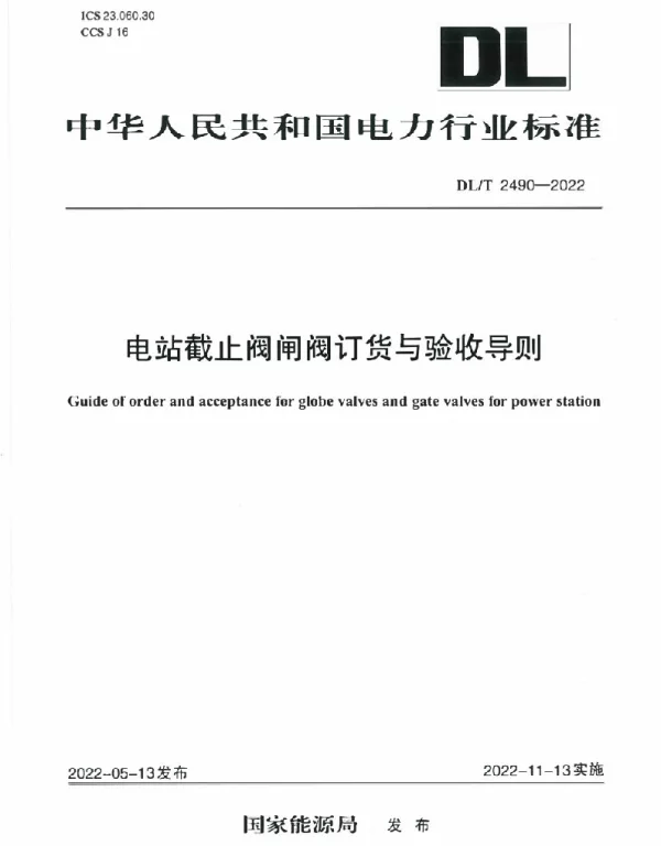 DLT 2490-2022 电站截止阀闸阀订货与验收导则