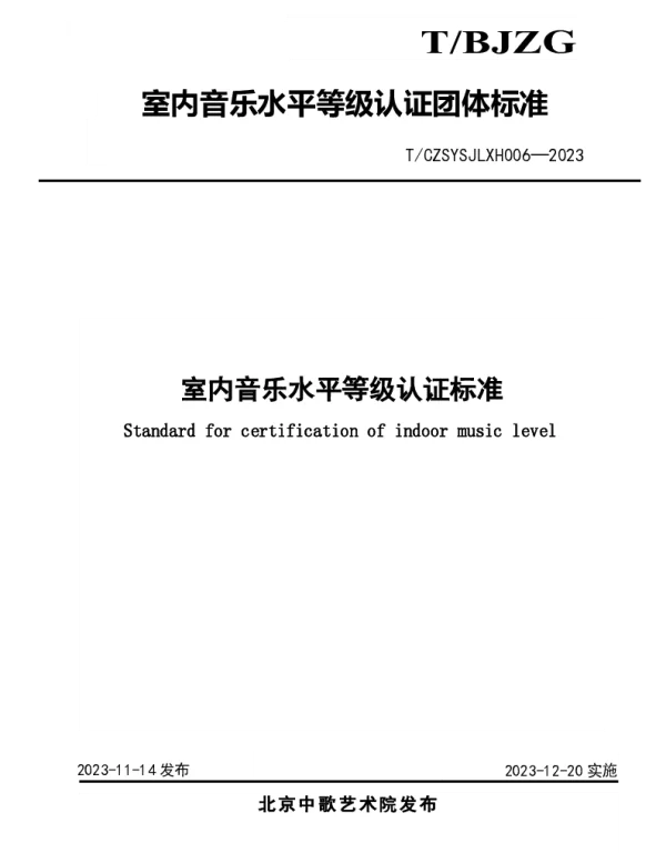 TCZSYSJLXH 006-2023 室内音乐水平等级认证标准