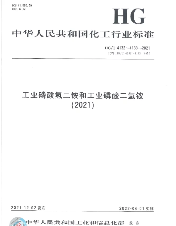 HGT 4132-2021 工业磷酸氢二铵