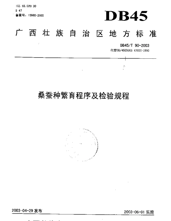 DB45T 90-2003 桑蚕种繁育程序及检验规程