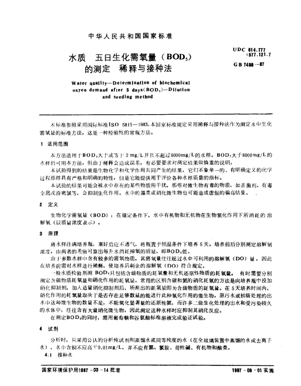 GB 7488-1987 水质 五日生化需氧量（BOD5）的测定 稀释与接种法