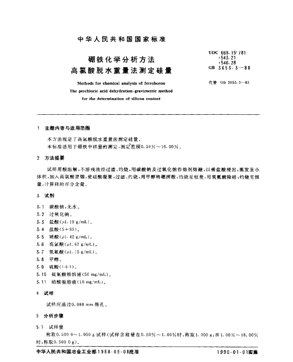 GB 3653.3-1988 硼铁化学分析方法 高氯酸脱水重量法测定硅量