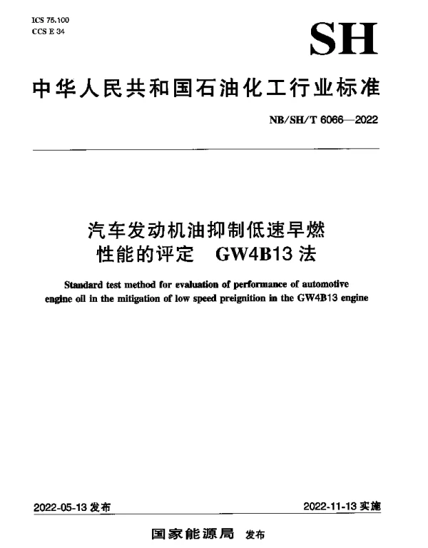 NBSHT 6066-2022 汽车发动机油抑制低速早燃性能的评定 GW4B13法