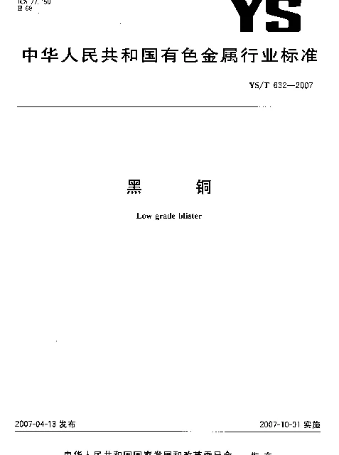 YST 632-2007 黑铜