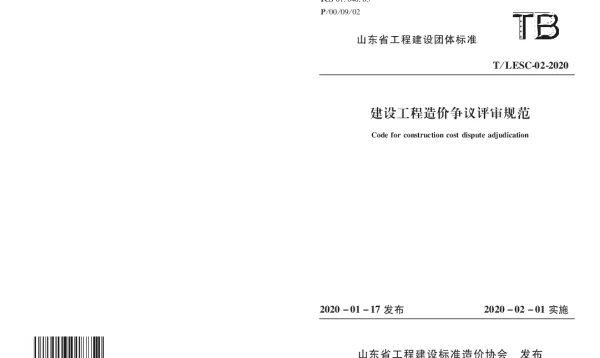 TLESC 02-2020 建设工程造价争议评审规范