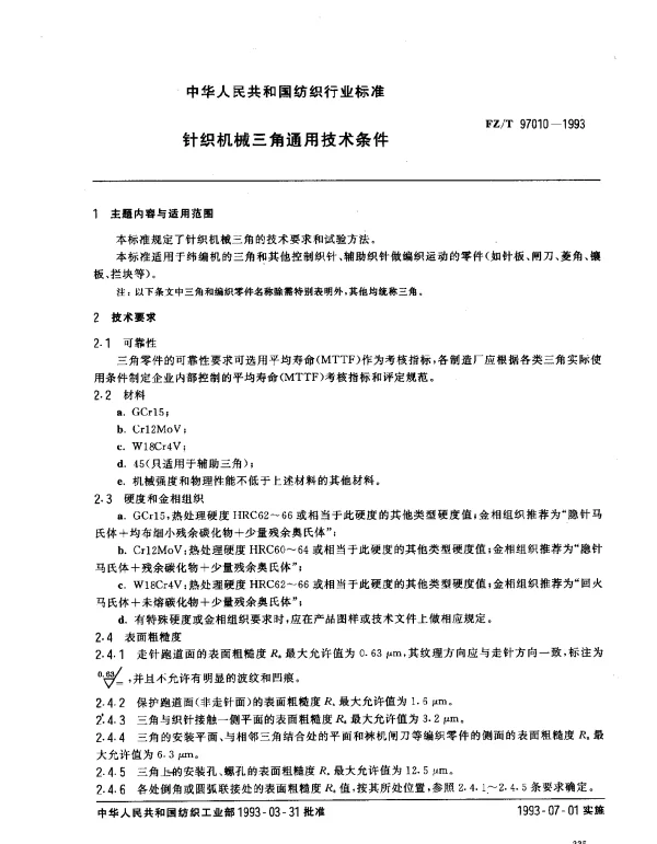 FZT 97010-1993 针织机械三角通用技术条件