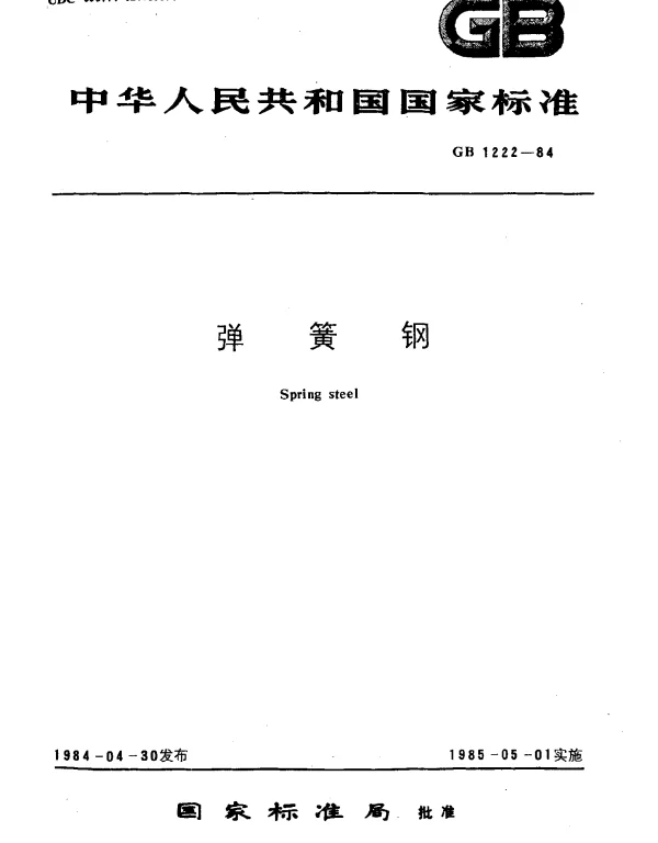 GB 1222-1984 弹簧钢
