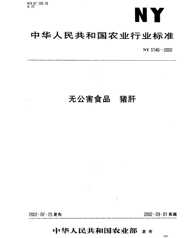 NY 5146-2002 无公害食品.猪肝