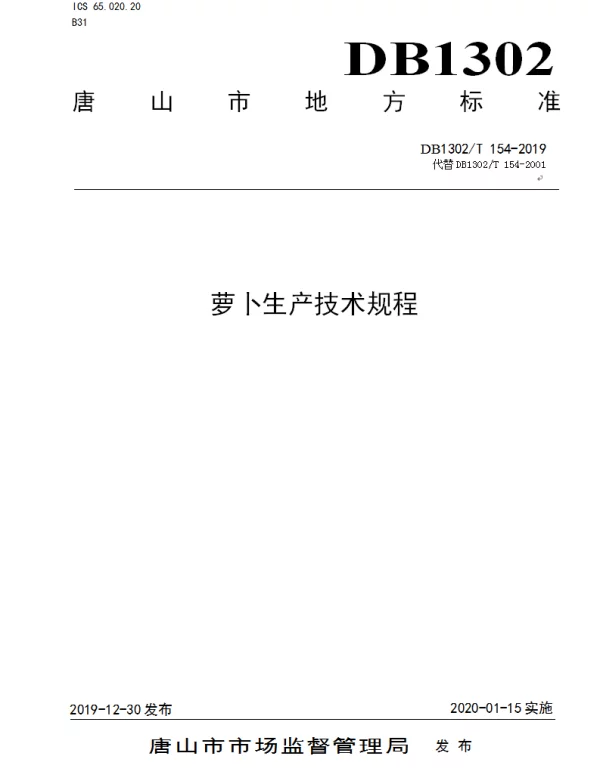 DB1302T 154－2019 萝卜生产技术规程