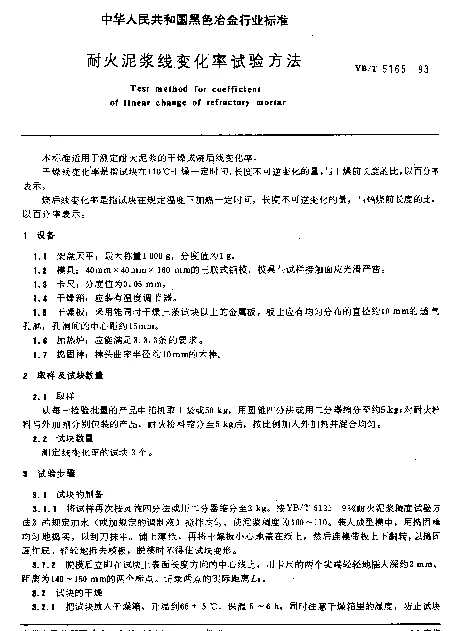 YBT 5165-1993 耐火泥浆线变化率试验方法