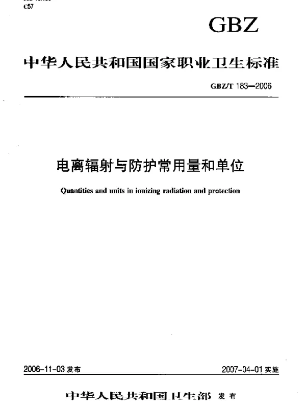 GBZT 183-2006 电离辐射与防护常用量和单位