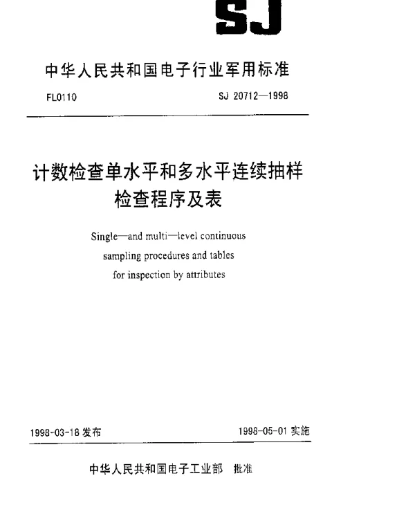 SJ 20712-1998 计数检查单水平和多水平连续抽样检查程序及表