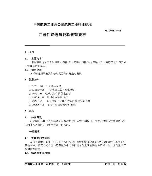 QJ 3065.4-1998 元器件筛选与复验管理要求