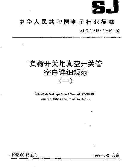 SJT 10318-1992 负荷开关用陶瓷真空开关管空白详细规范