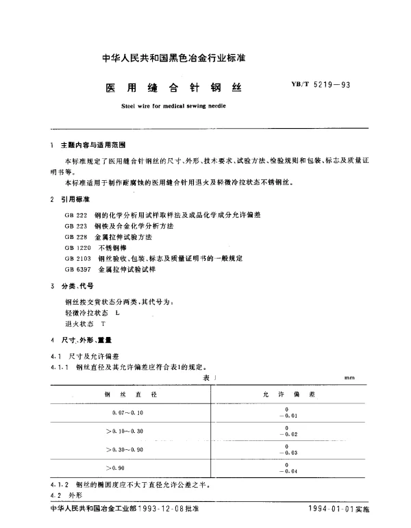 YBT 5219-1993 医用缝合针钢丝