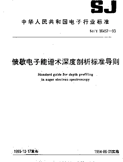 SJT 10457-1993 俄歇电子能谱术深度剖析标准导则