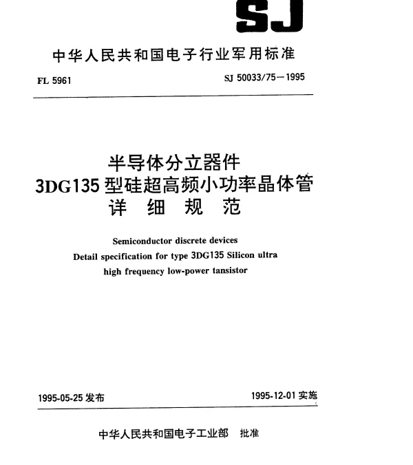 SJ 5003375-1995 半导体分立器件.3DG135型硅超高频小功率晶体管详细规范