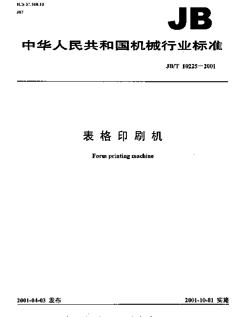 JBT 10225-2001 表格印刷机