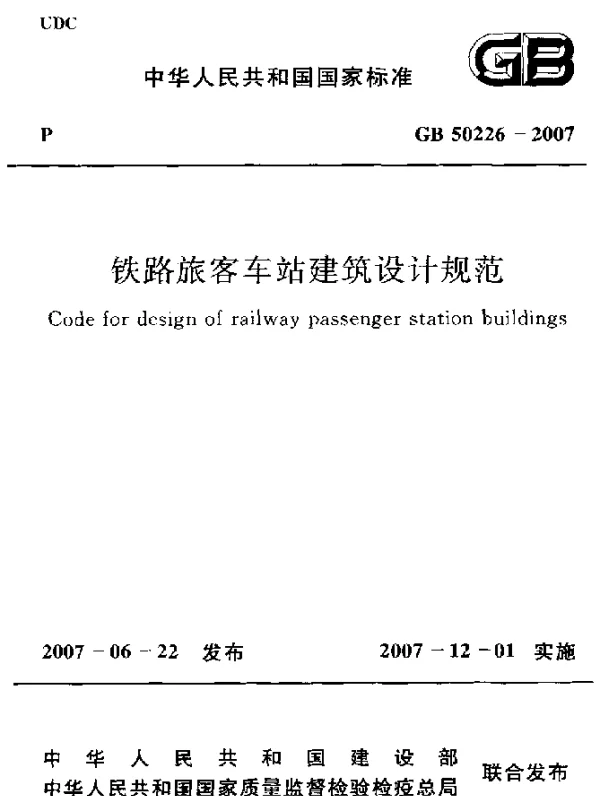 GB 50226-2007 铁路旅客车站建设设计规范