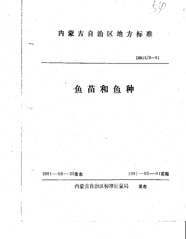 DB15 2-1991 内蒙古主要养殖鱼类 鱼苗和鱼种质量标准