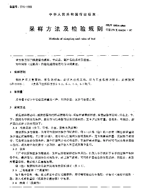 SBT 10314-1999 采样方法及检验规则