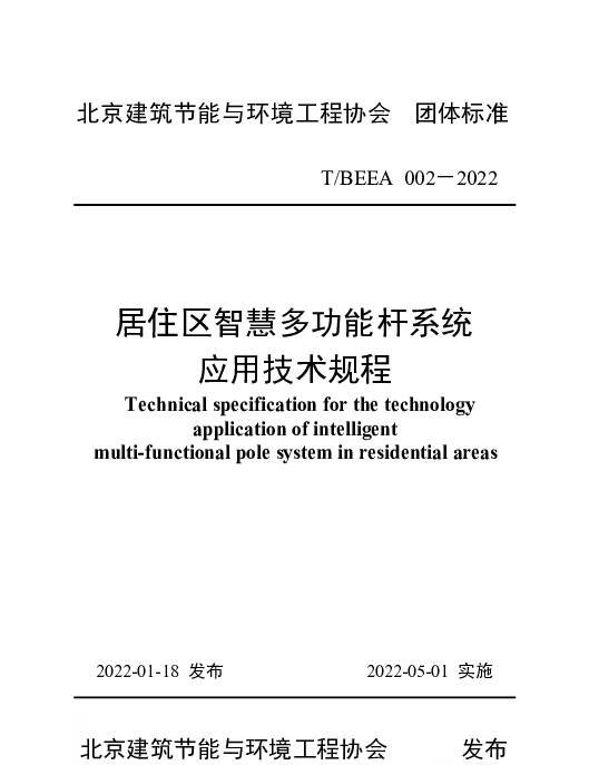 TBEEA 002-2022 居住区智慧多功能杆系统技术规程