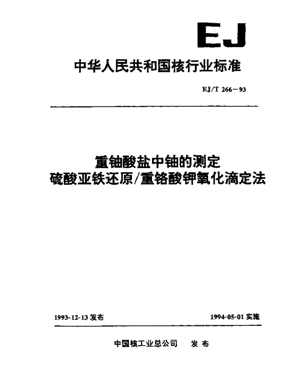 EJT 266-1993 重铀酸盐中铀的测定硫酸亚铁还原重铬酸钾氧化滴定法