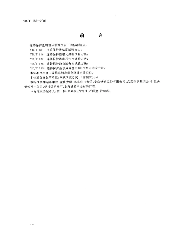 YBT 186-2001 连铸保护渣溶化温度试验方法