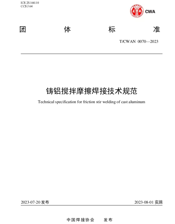 TCWAN 0070-2023 铸铝搅拌摩擦焊接技术规范
