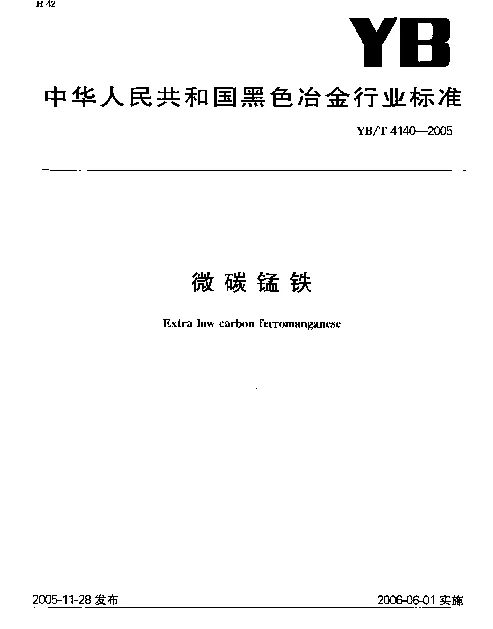 YBT 4140-2005 微碳锰铁