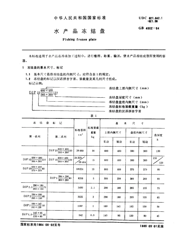 GB 4602-1984 水产品冻结盘