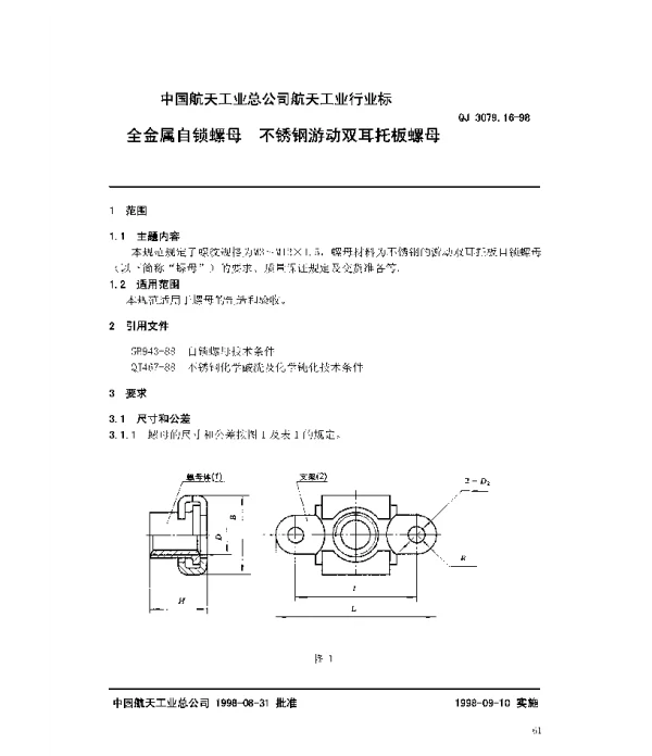 QJ 3079.16-1998 全金属自锁螺母 不锈钢游动双耳托板螺母