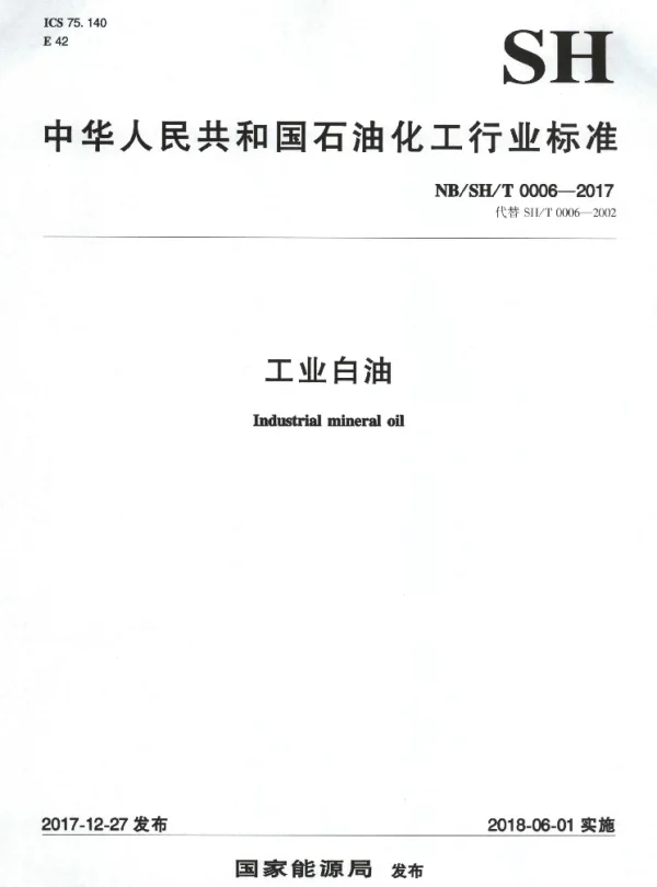 NBSHT 0006-2017 工业白油