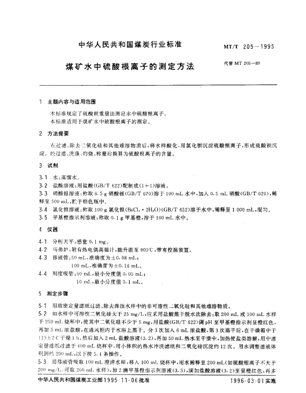 MTT 205-1995 煤矿水中硫酸根离子的测定方法