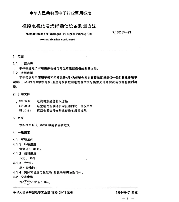 SJ 20359-1993 模拟电视信号光纤通信设备测量方法