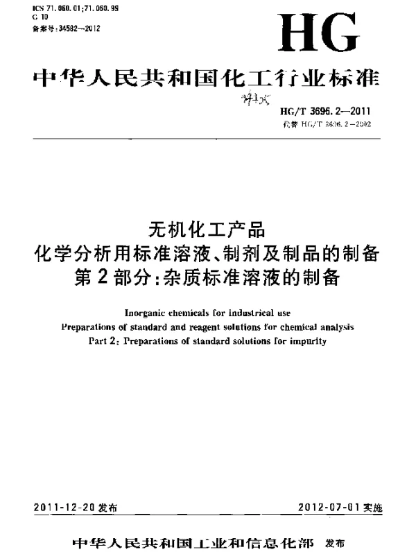 HGT 3696.2-2011 无机化工产品.化学分析用标准溶液、制剂及制品的制备.第2部分：杂质标准溶液的制备