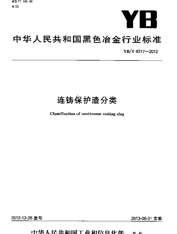 YBT 4317-2012 连铸保护渣分类