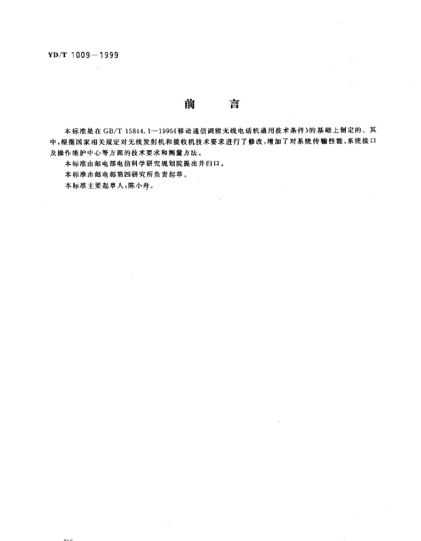 YDT 1009-1999 450MHz FDMA 无线接人系统技术要求和测量方法