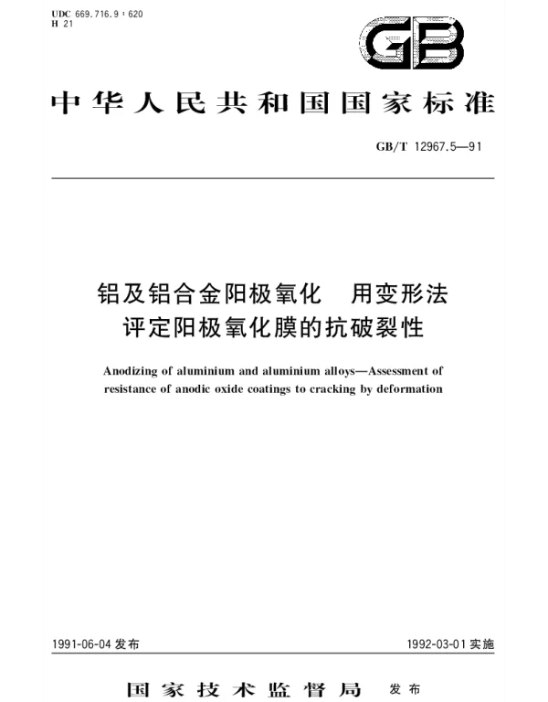 GBT 12967.5-1991 铝及铝合金阳极氧化 用变形法评定阳极氧化膜的抗破裂性