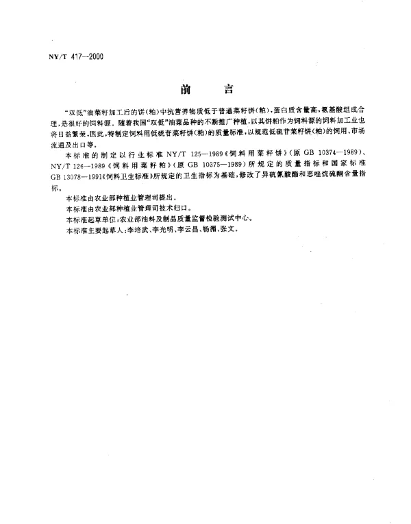 NYT 417-2000 饮料用低硫苷菜籽饼(粕)