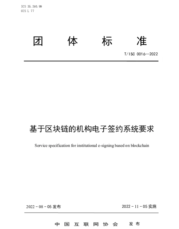 TISC 0016-2022 基于区块链的机构电子签约系统要求
