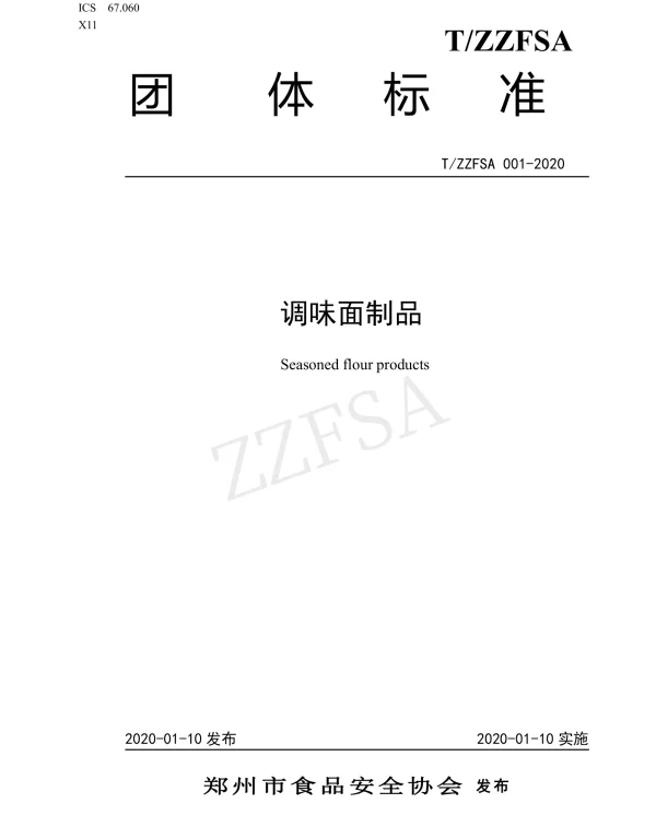 TZZFSA 001-2020 调味面制品