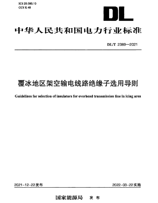 DLT 2389-2021 覆冰地区架空输电线路绝缘子选用导则