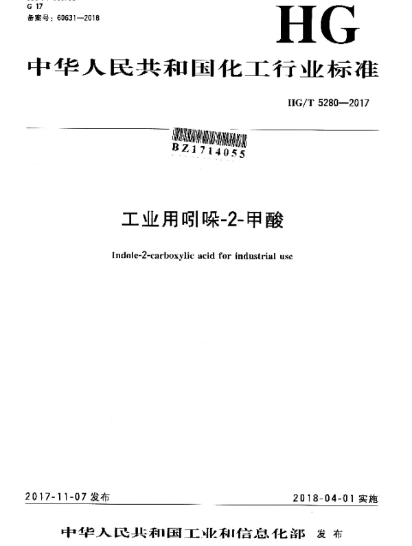 HGT 5280-2017 工业用吲哚-2-甲酸
