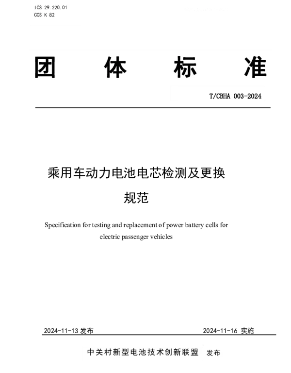 TCBHA 003-2024 乘用车动力电池电芯检测及更换规范