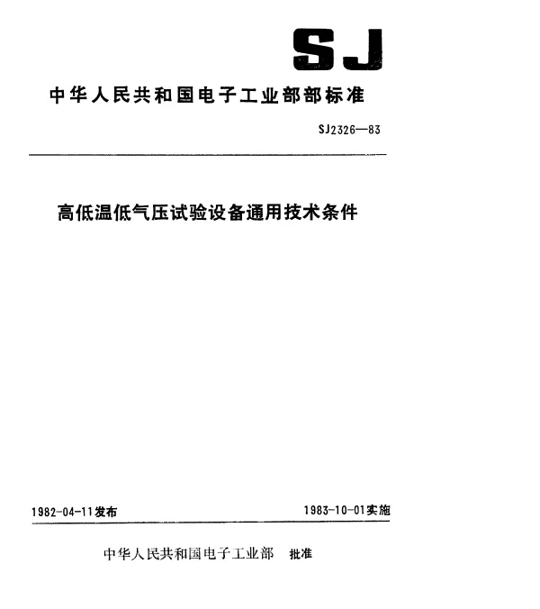 SJ 2326-1983 高低温低气压试验设备通用技术条件