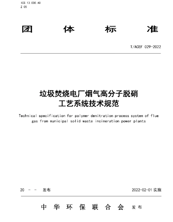 T ACEF029-2022垃圾焚烧电厂烟气高分子脱硝工艺系统技术规范