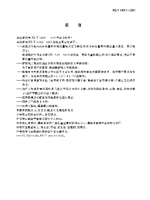 FZT 34001-2003 苎麻印染布