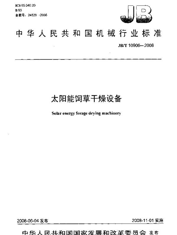 JBT 10906-2008 太阳能饲草干燥设备